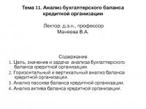 Тема 11. Анализ бухгалтерского баланса кредитной организации Лектор: д.э.н.,