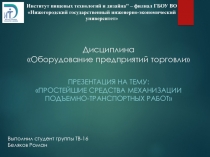 Дисциплина Оборудование предприятий торговли