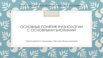 Основные понятия физиологии с основными биохимии