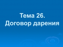 Тема 26. Договор дарения