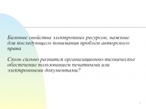 Базовые свойства электронных ресурсов, важные для последующего понимания