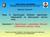 1
ВІЙСЬКОВА АКАДЕМІЯ Кафедра військово-спеціальної підготовки
Групове