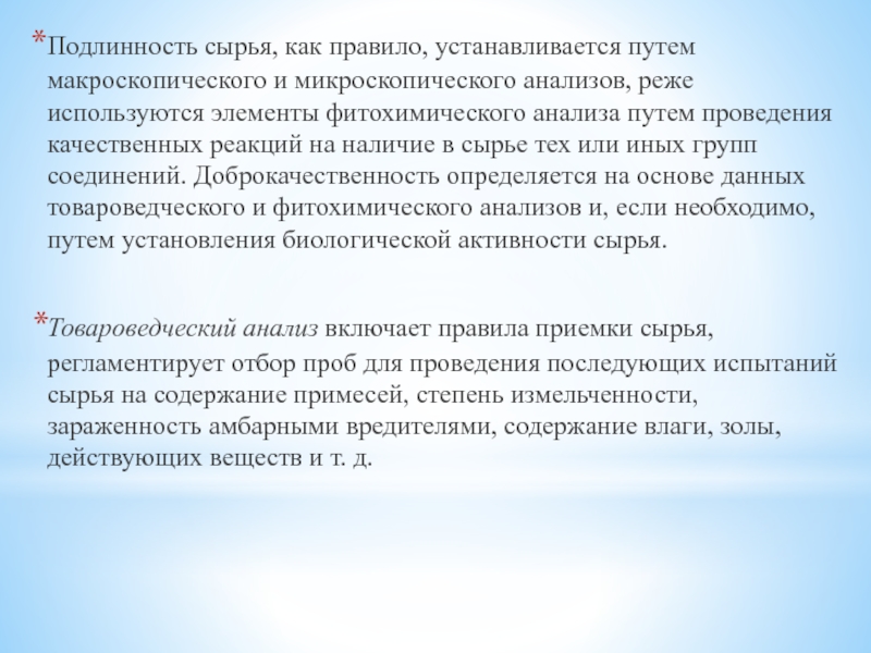 Путем анализа. Подлинность сырья это. Фитохимический анализ включает в себя макроскопический анализ. Как определяется подлинность сырья. Для подлинности сырья рассматриваемый объект помещают.