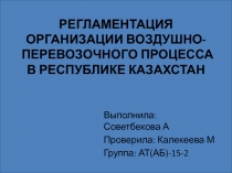 РЕГЛАМЕНТАЦИЯ ОРГАНИЗАЦИИ ВОЗДУШНО-ПЕРЕВОЗОЧНОГО ПРОЦЕССА В РЕСПУБЛИКЕ КАЗАХСТАН