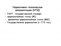 Нормативно-техническая документация (НТД)