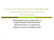 ГОСУДАТСВЕННОЕ РЕГУЛИРОВАНИЕ КАЧЕСТВА И БЕЗОПАСНОСТИ ПРОДУКЦИИ