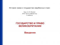 История права и государства зарубежных стран Курс А. В. Ильина 2012–2013