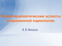 Психотерапевтические аспекты современной наркологии