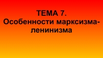 ТЕМА 7. Особенности марксизма-ленинизма