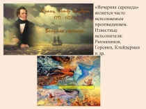 Вечерняя серенада является часто исполняемым произведением. Известные