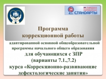 Программа коррекционной работы адаптированной основной общеобразовательной