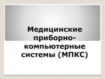 Медицинские приборно-компьютерные системы (МПКС)