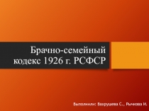 Брачно-семейный кодекс 1926 г. РСФСР