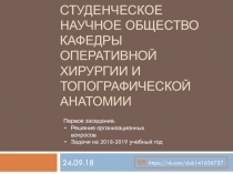 Студенческое научное общество кафедры оперативной хирургии и топографической