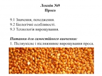 Лекція № 9
Просо
9.1 Значення, походження.
9.2 Біологічні особливості.
9.3