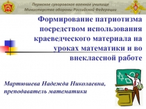 Формирование патриотизма посредством использования краеведческого материала на