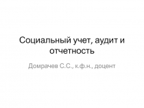 Социальный учет, аудит и отчетность