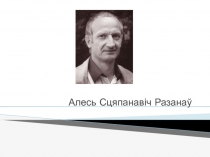 Алесь Сцяпанавіч Разанаў