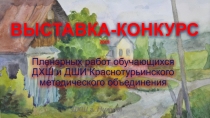 ВЫСТАВКА-КОНКУРС 2019