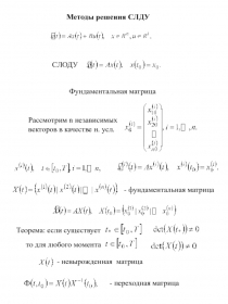 Методы решения СЛДУ
СЛОДУ
Фундаментальная матрица
Рассмотрим n независимых