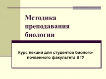 Методика преподавания биологии