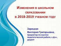 Изменения в школьном образовании в 2018-2019 учебном году