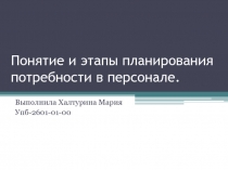 Понятие и этапы планирования потребности в персонале