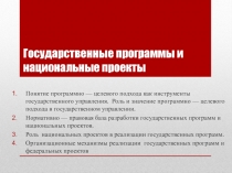 Государственные программы и национальные проекты