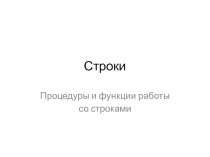 Строки