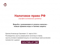 Налоговое право РФ (профессиональный уровень) Борьба с уклонением от уплаты