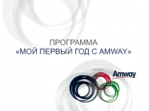 ПРОГРАММА
МОЙ ПЕРВЫЙ ГОД С AMWAY