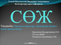 Семей 2015 жыл.
СӨЖ
Семей Мемлекеттік Медицина Академиясы Балалар аурулары