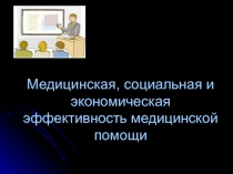 Медицинская, социальная и экономическая эффективность медицинской помощи