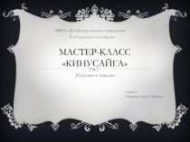 Мастер-класс  Кинусайга