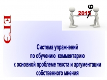 Система упражнений
по обучению комментарию
к основной проблеме текста и