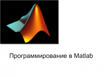 Программирование в Matlab