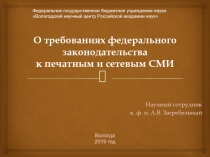 О требованиях федерального законодательства к печатным и сетевым СМИ