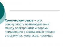 Химическая связь – это совокупность взаимодействий между электронами и ядрами,