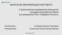 ВЫПУСКНАЯ КВАЛИФИКАЦИОННАЯ РАБОТА
Стратегические направления повышения