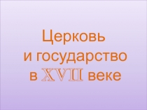 Церковь и государство в XVII веке