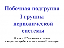 Побочная подгруппа
I группы периодической системы
19 мая в 16 20 состоится