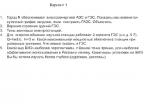 Вариант 1
Город N обеспечивают электроэнергией АЭС и ГЭС. Показать как