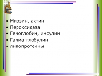 Миозин, актин
Пероксидаза
Гемоглобин, инсулин
Гамма-глобулин
липопротеины