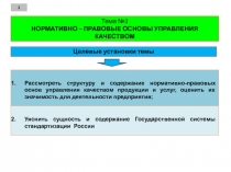 Тема №3 НОРМАТИВНО – ПРАВОВЫЕ ОСНОВЫ УПРАВЛЕНИЯ КАЧЕСТВОМ