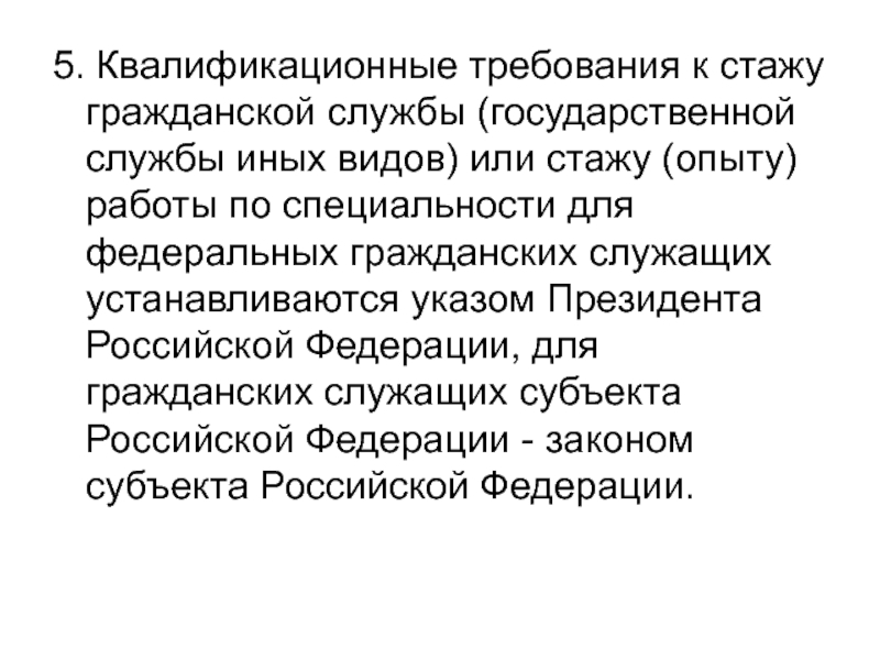 Квалификационные требования к президенту. Президентский резерв требования к стажу.