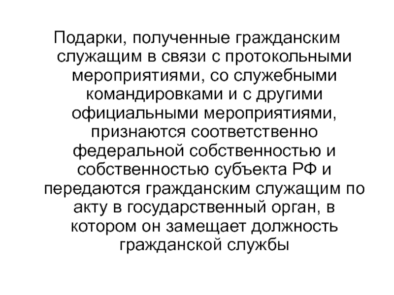 Получение подарков госслужащим