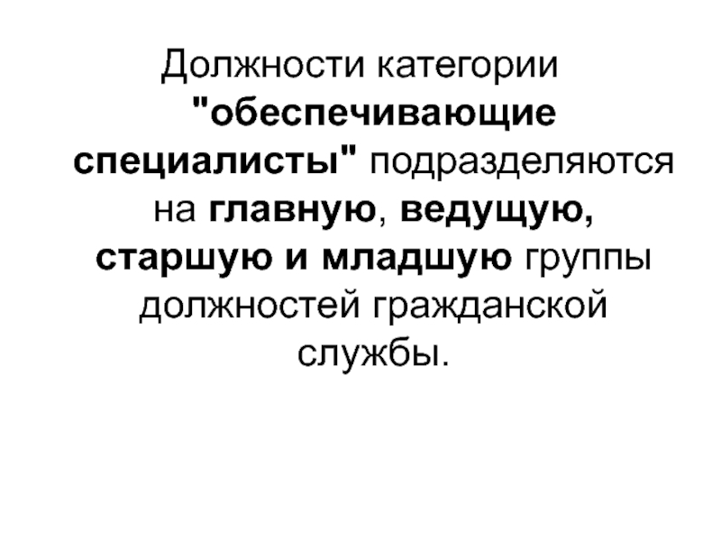 Обеспечивающие специалисты. Должности категории обеспечивающие специалисты. Должности категории обеспечивающие специалисты подразделяются на. Примеры должностей категории обеспечивающие специалисты. Должность обеспечивающих специалистов это.