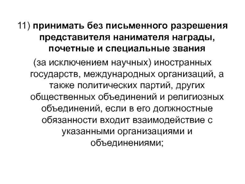 Служили в государственных учреждениях. Может ли госслужащий принимать награды от иностранных государств.