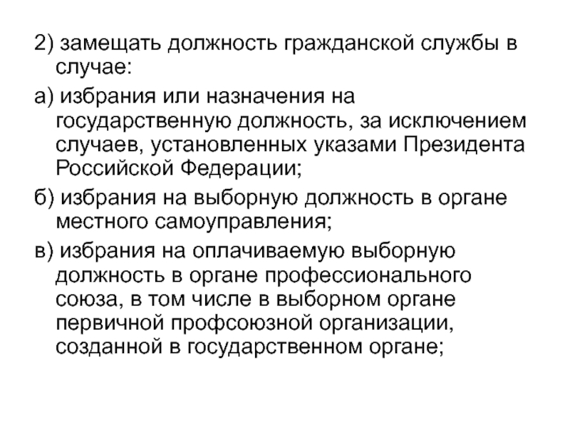 Замещаемая должность государственной гражданской. Назначение на государственную должность. Лица замещающие должности государственной гражданской службы это. Акт избрания на выборную должность. Замещаемая должность это.