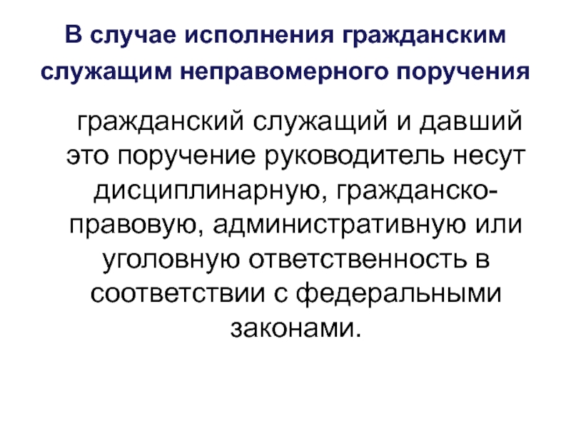 В случае исполнения. Неправомерное поручение. Неправомерное поручение государственному гражданскому. Примеры неправомерных поручений руководителя. Гражданский служащий получивший поручение.